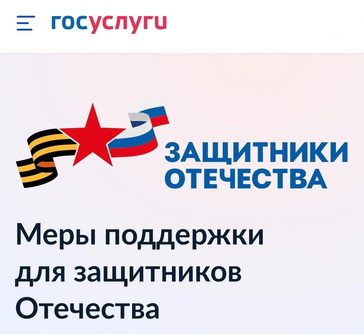 📱Меры поддержки участникам СВО: что можно оформить онлайн