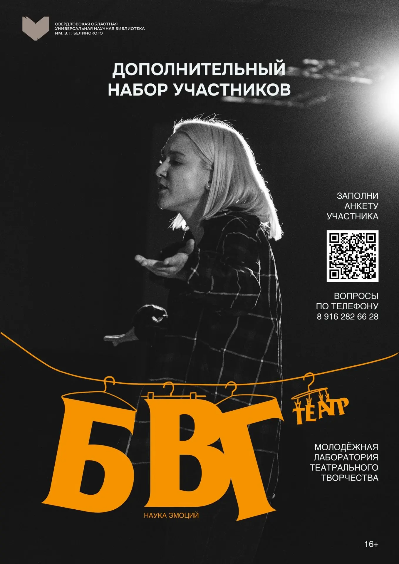 Дополнительный набор в молодёжную лабораторию театрального творчества «БВГ‑театр»