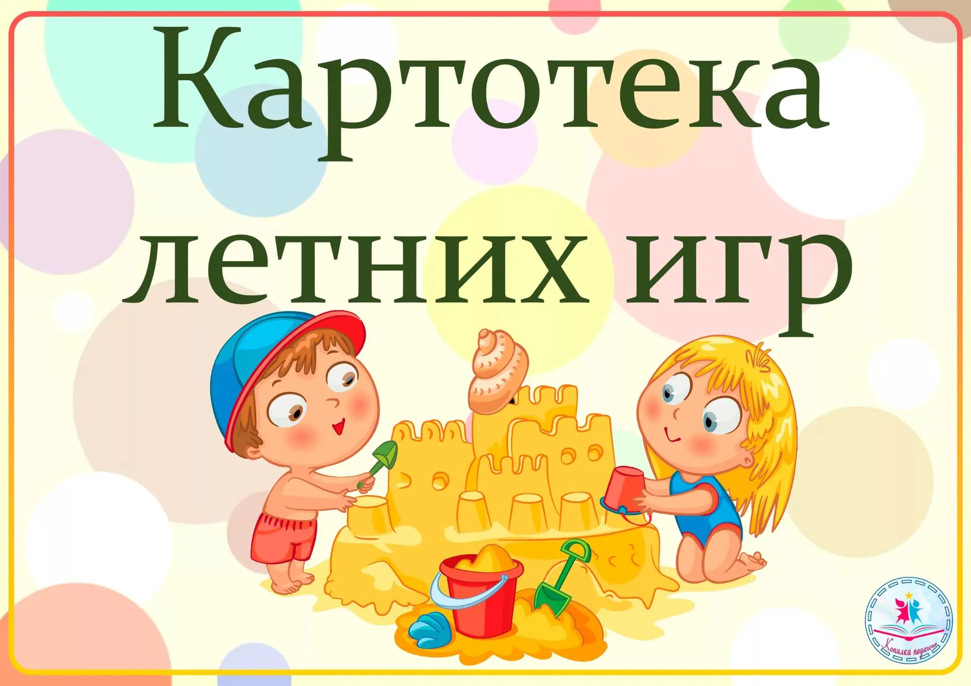 Картотека летних игр с детьми.