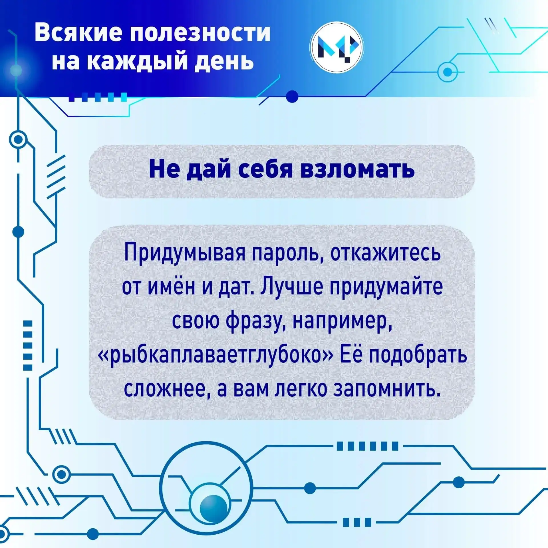 Не дай себя взломать

День рождения, кличка кота или 123456? 

Такие пароли ненадежны. Как придумать