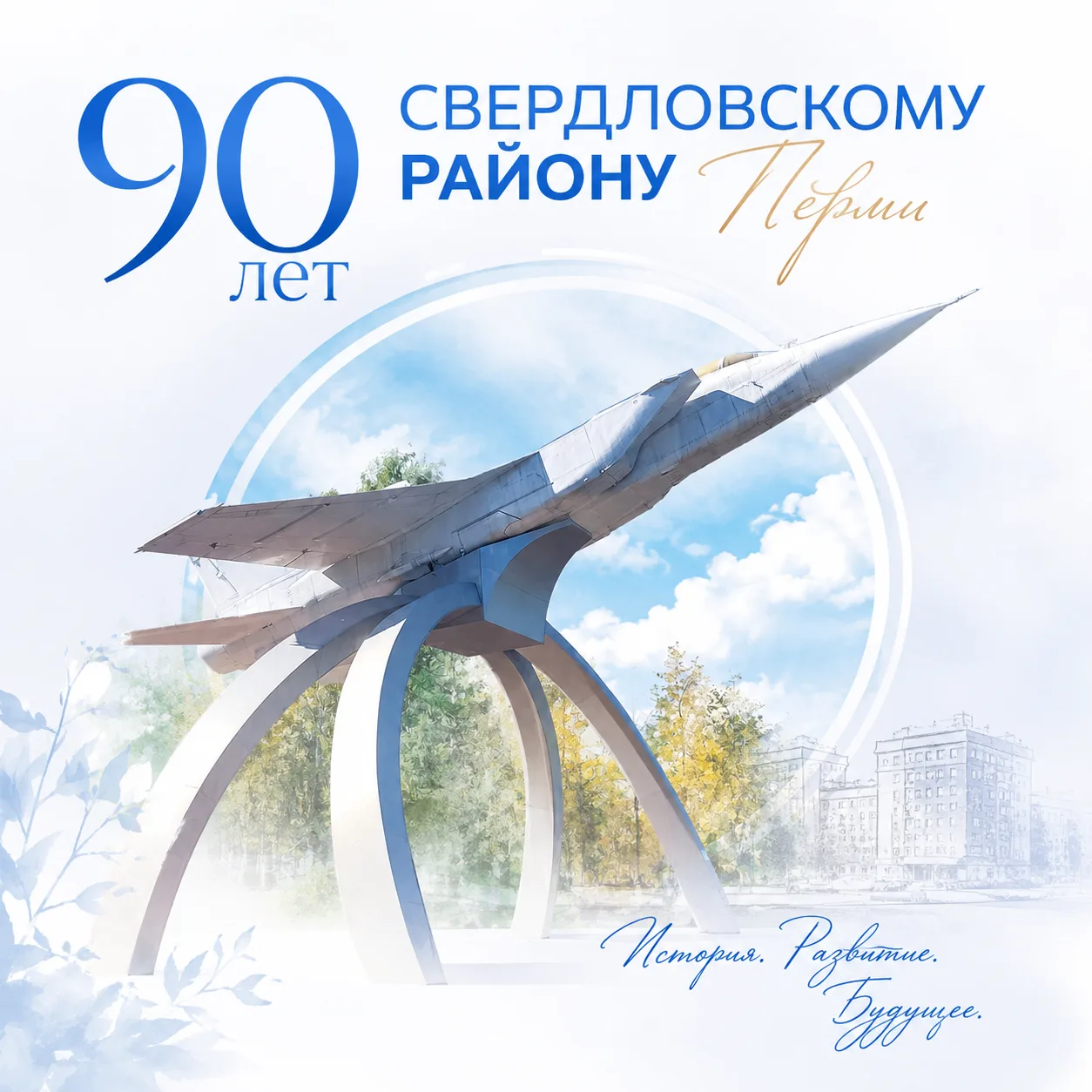 Уважаемые жители и гости Свердловского района города Перми!