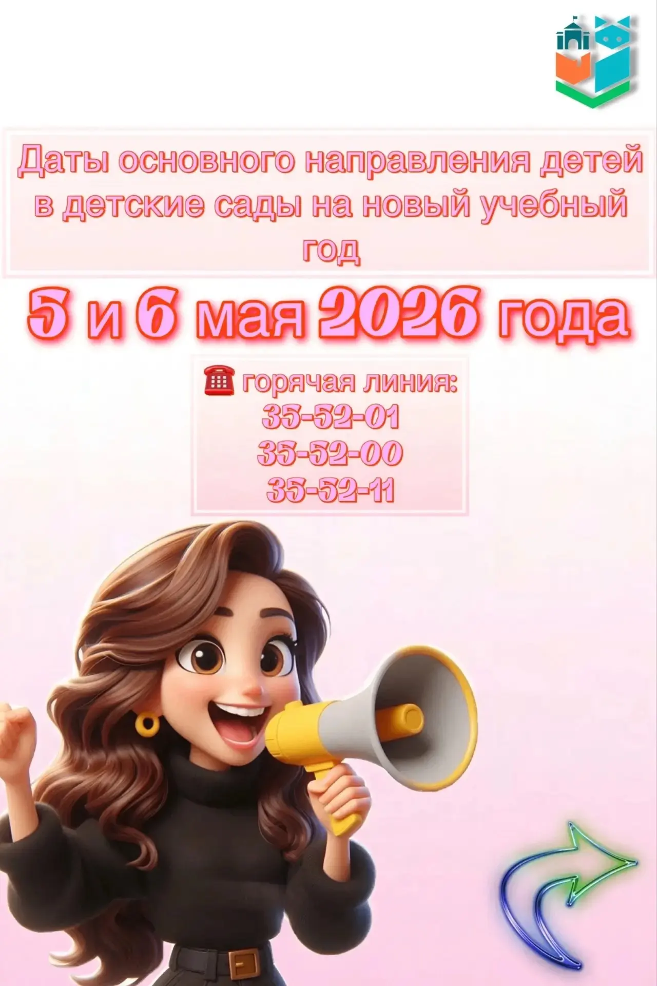 📅 Определены даты основного направления детей в детские сады на 2026/27 учебный год!