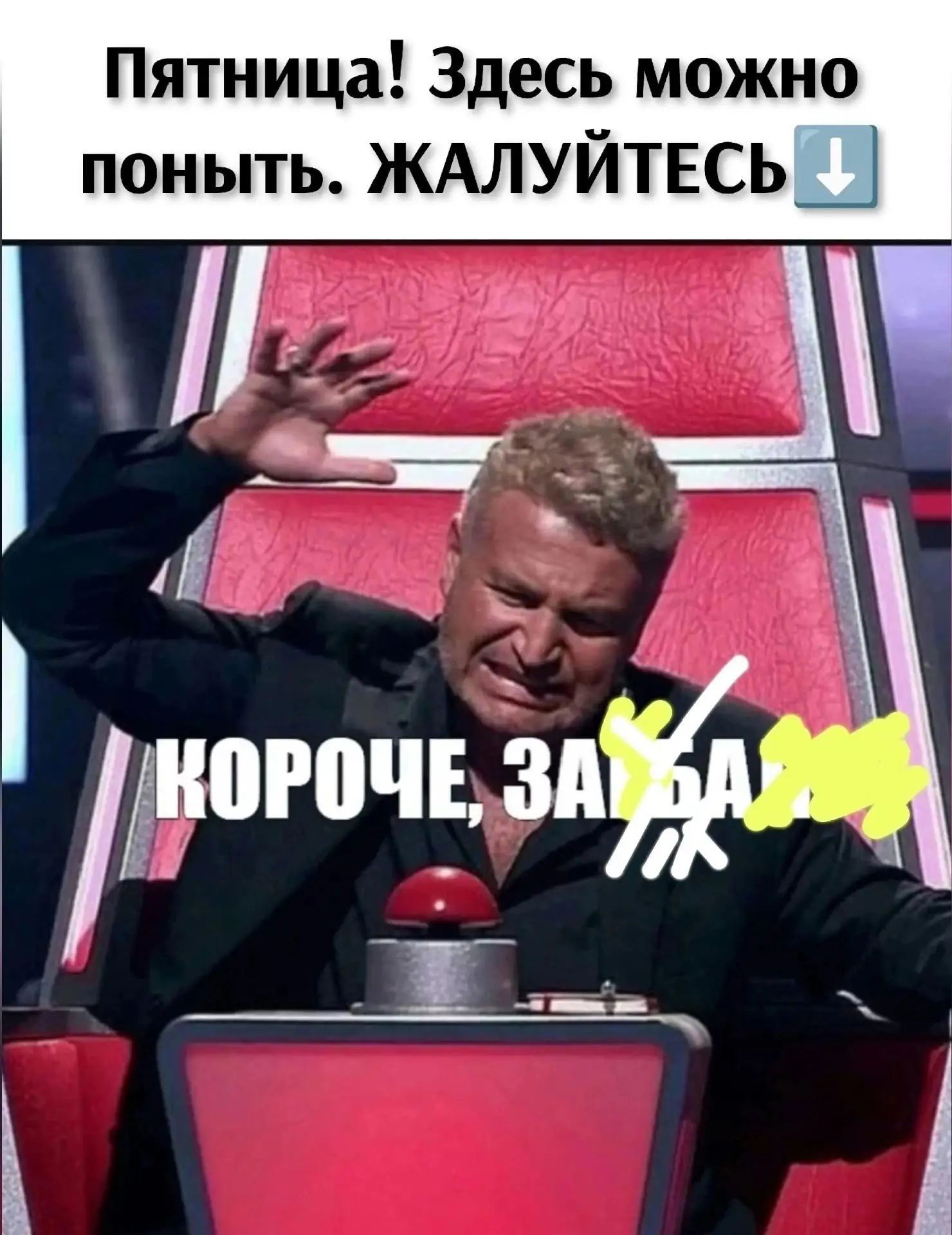 Сегодня пятница. Место, где можно "ПОНЫТЬ" ЗДЕСЬ⬇️
Вы в комментариях можете пожаловаться на ВСЁ и ВС