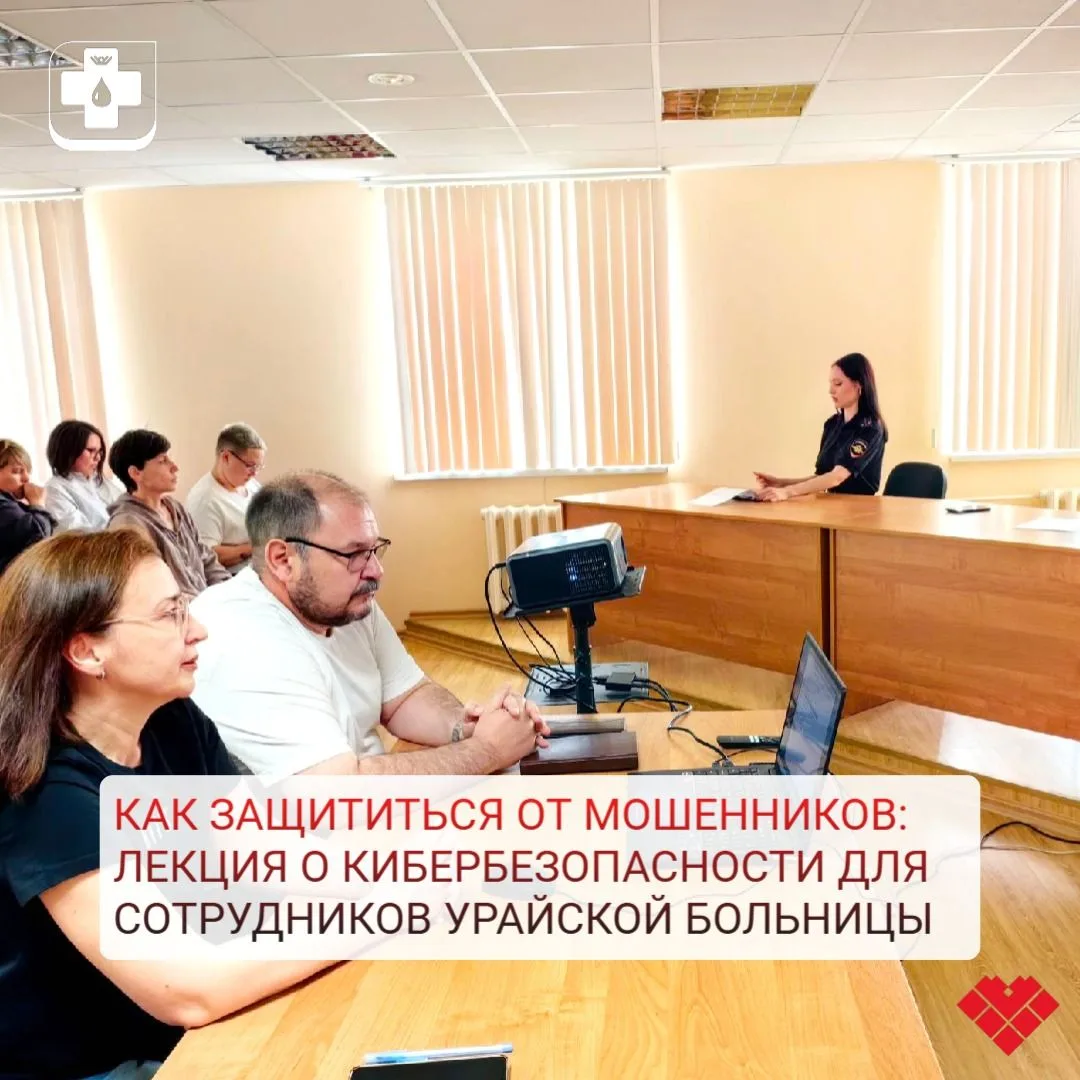 В Урайской больнице прошла важная профилактическая беседа. Главная цель встречи – защитить сотрудник