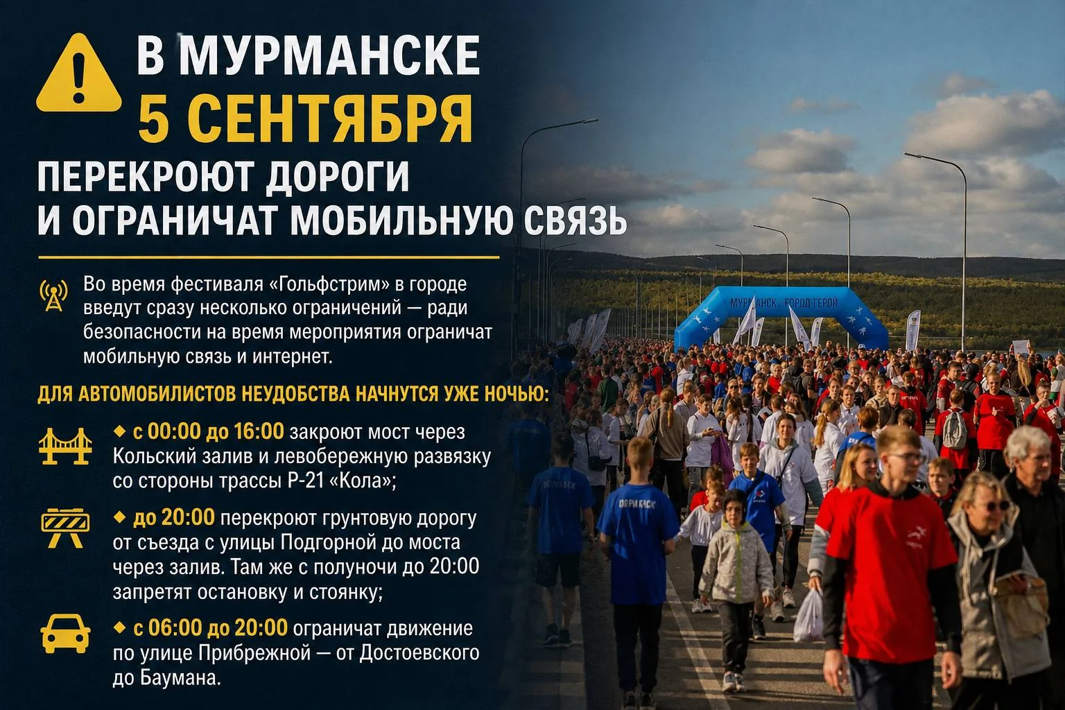 🚧 В Мурманске 5 сентября перекроют дороги и ограничат мобильную связь