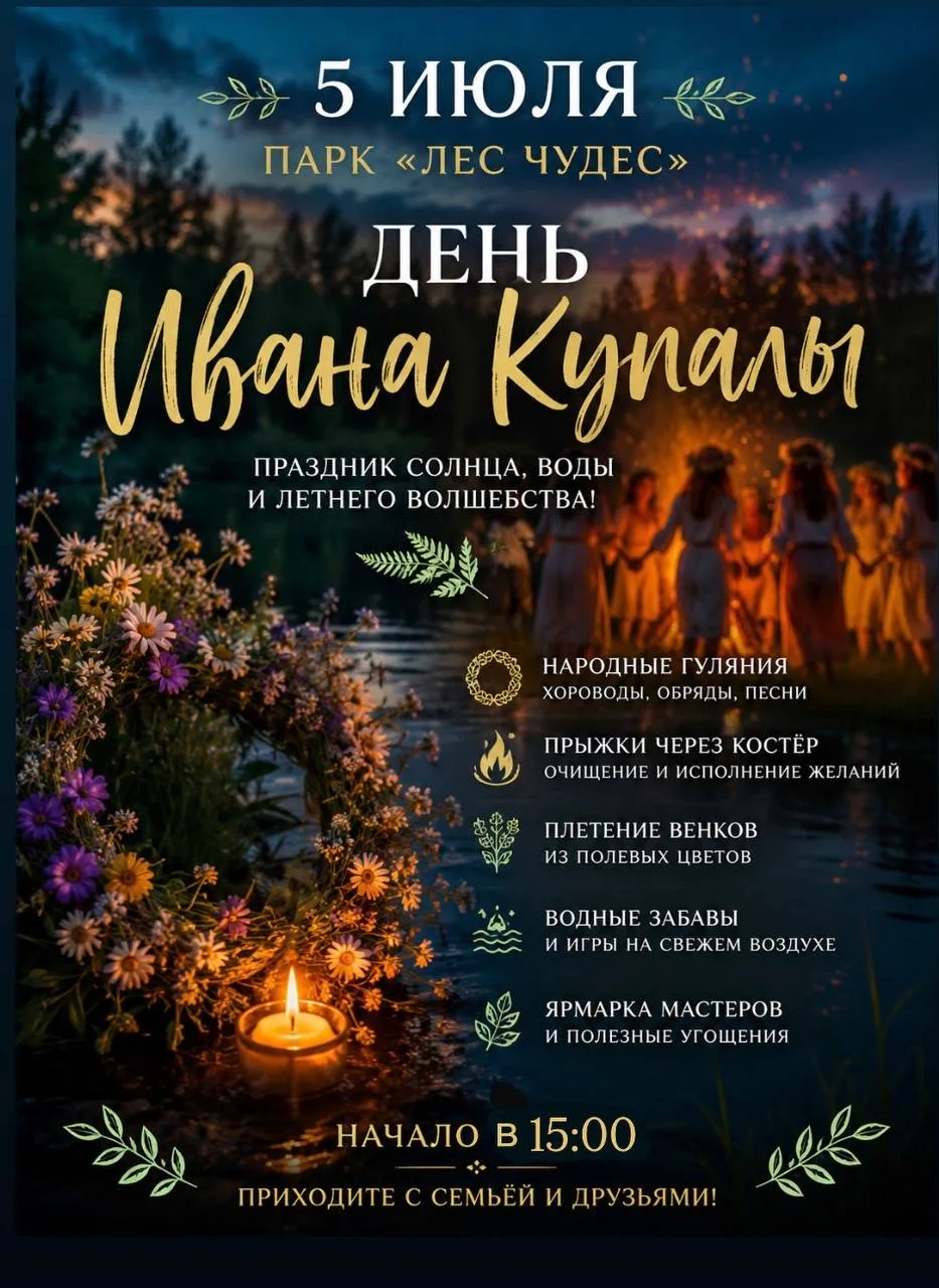 ✨ Волшебство наступает! Приглашаем на праздник Ивана Купалы в «Парк Лес Чудес»! ✨
