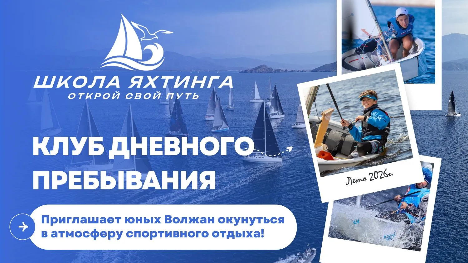 Мало кто  умеет управлять яхтой. А ваш ребёнок — сможет за 2 недели.
В яхт-клубе «Сталь» открыт днев