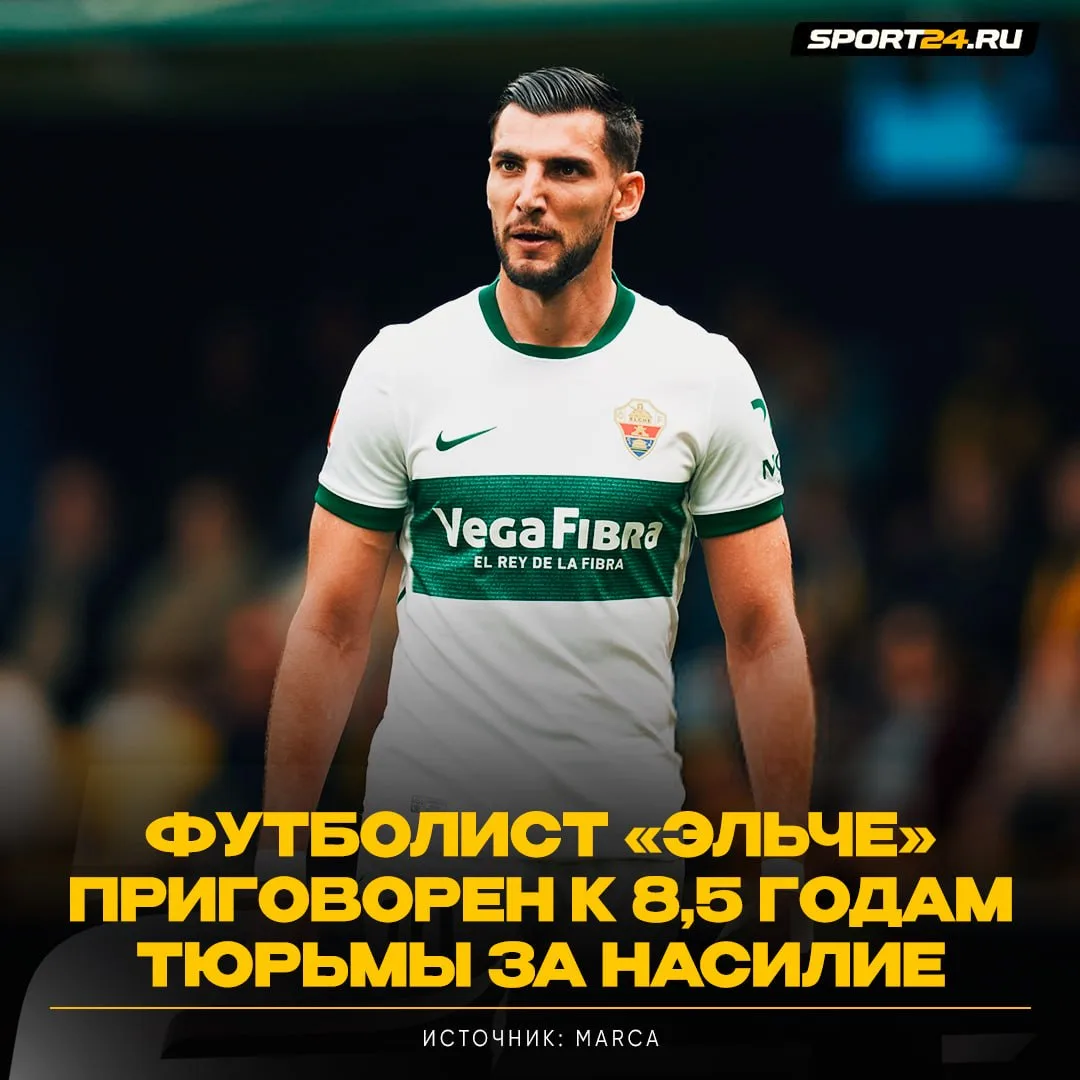 28-летний испанец Мир приговорён к 8,5 годам тюрьмы 🤯

Такое решение вынес суд Валенсии. В сентябре