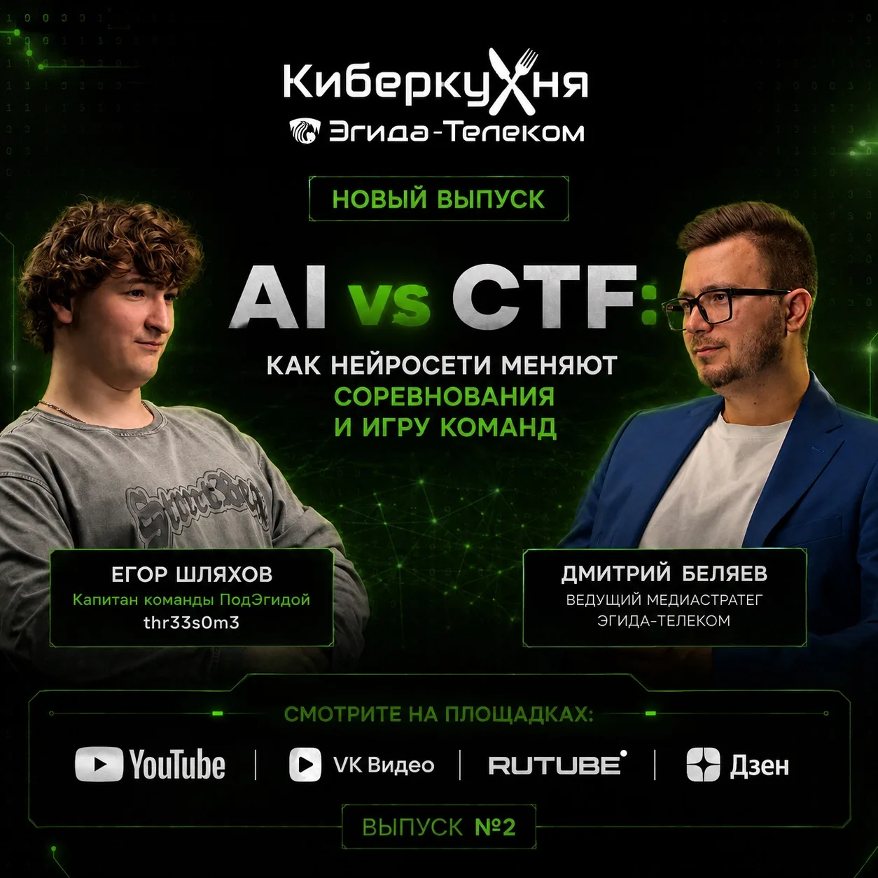 Новый выпуск «КиберКухни» уже на канале! AI vs CTF: как нейросети меняют соревнования и игру команд
