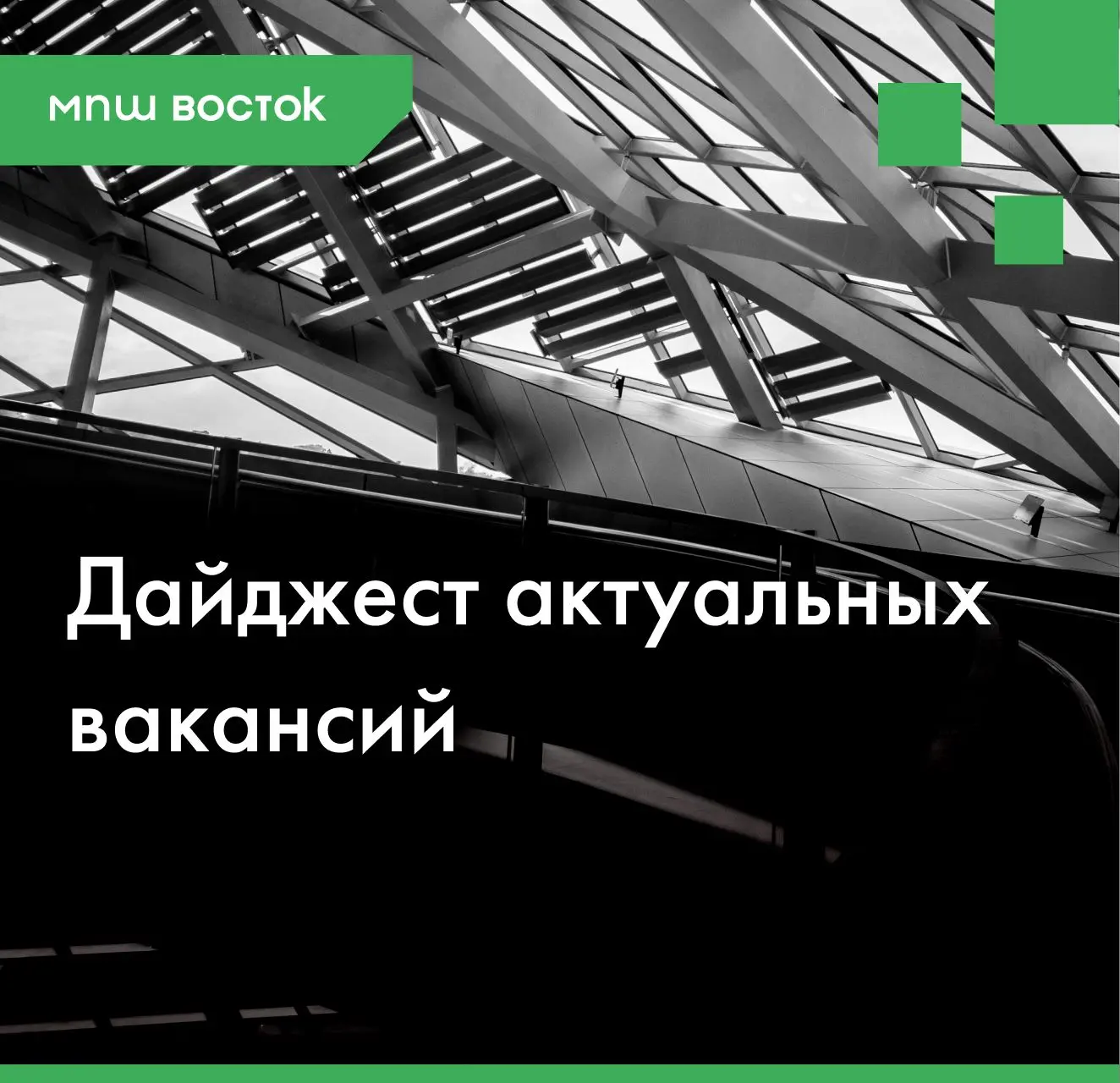 Дайджест от МПШ Восток: