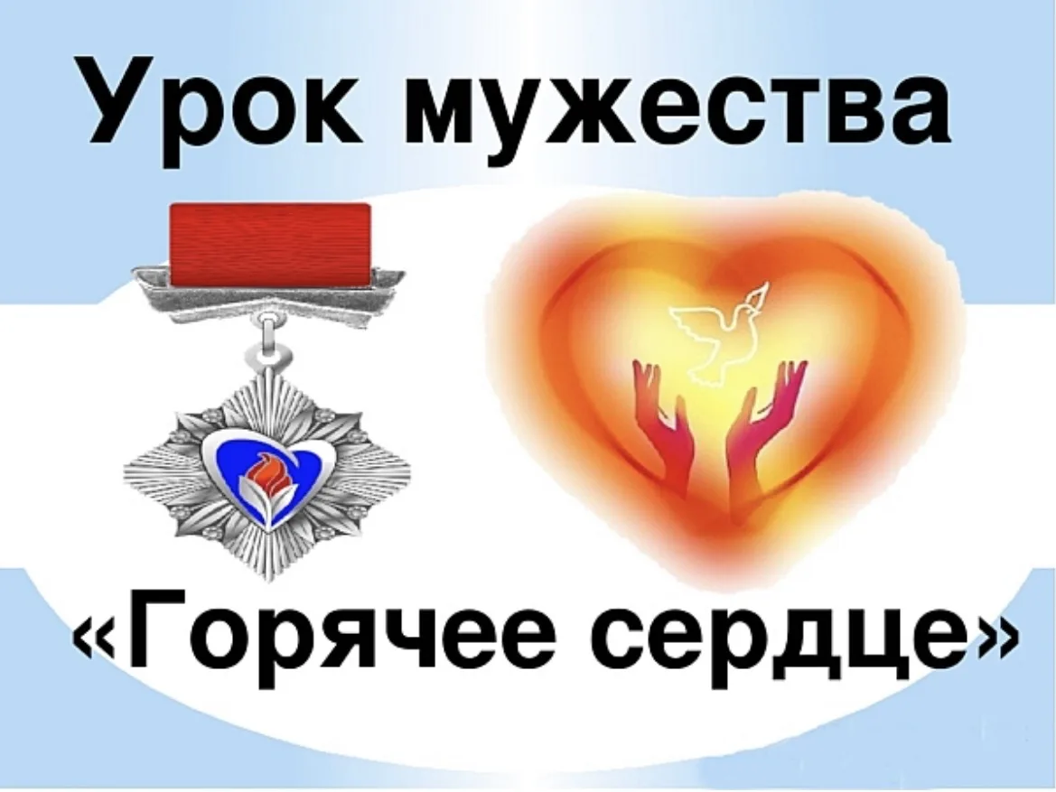 ❤️«Горячее сердце»: Урок, который согревает и вдохновляет на подвиг.
⏰В череде школьных будней есть 