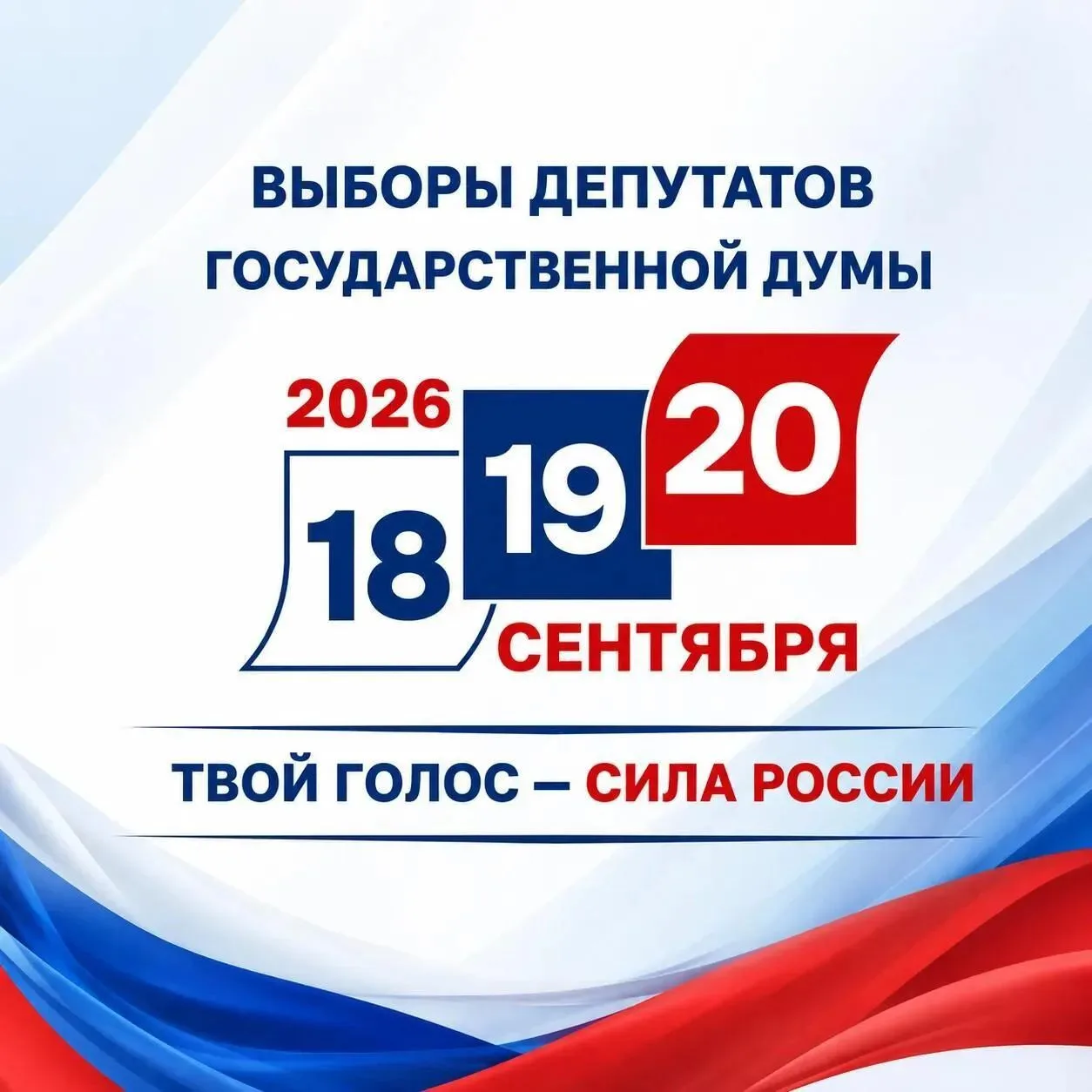В единые дни голосования 18, 19, 20 сентября 2026 года в Кемеровской области - Кузбассе состоятся ср