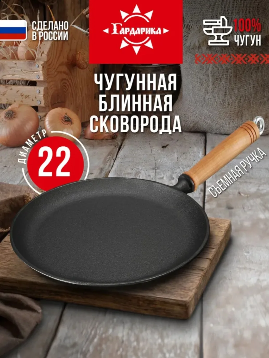 Сковорода блинная чугунная 22 см