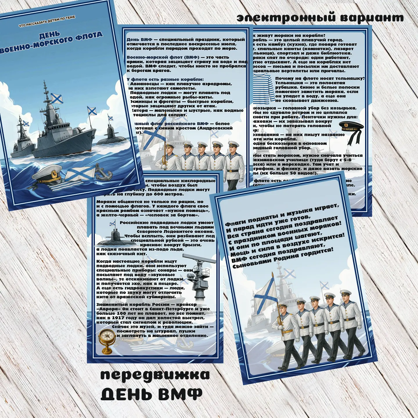 передвижка
ДЕНЬ ВМФ
БУДЕМ БЛАГОДАРНЫ за ❤️💙🩷
При желании можно приобрести материал полностью
вопро