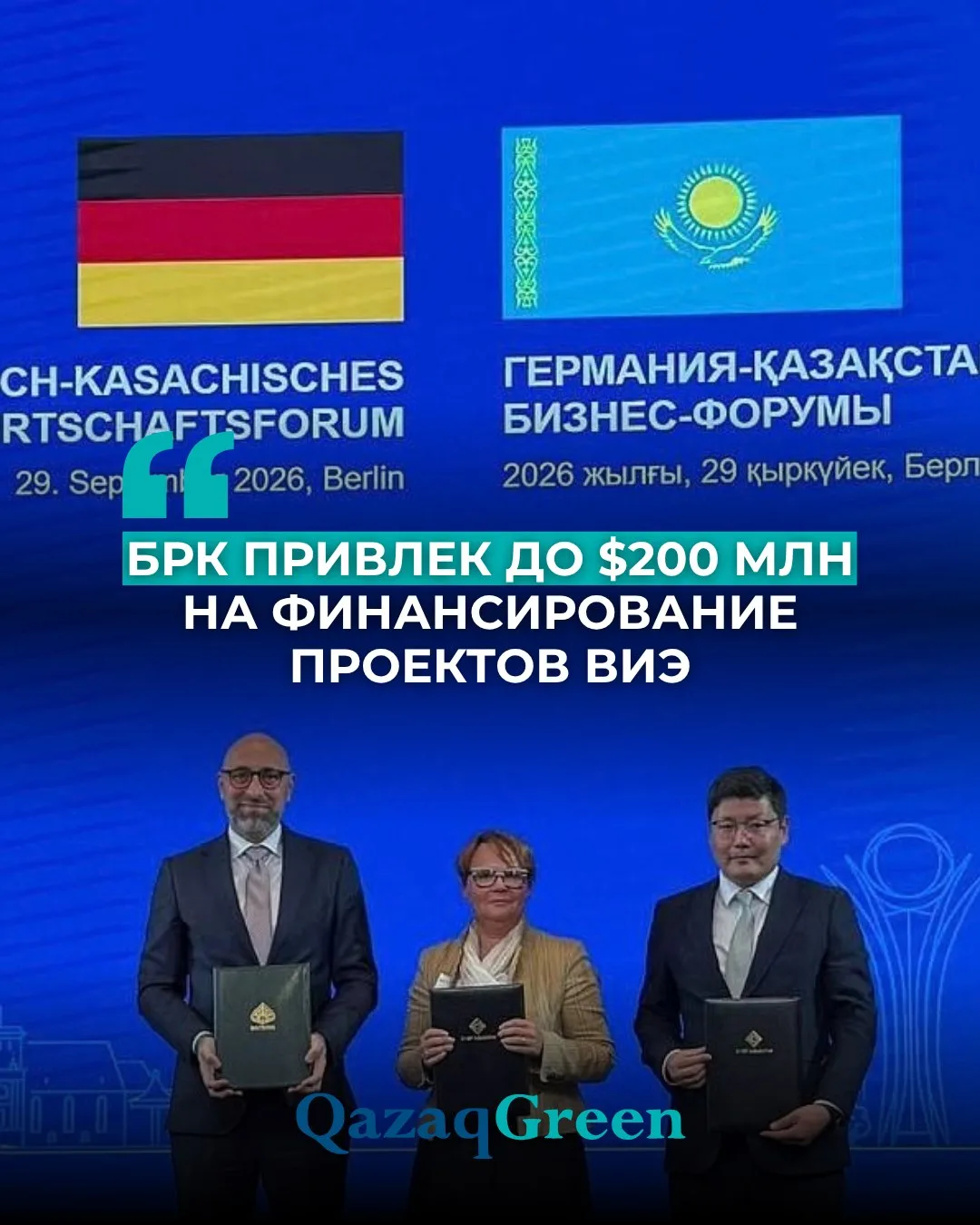 БРК привлек до $200 млн на финансирование проектов ВИЭ