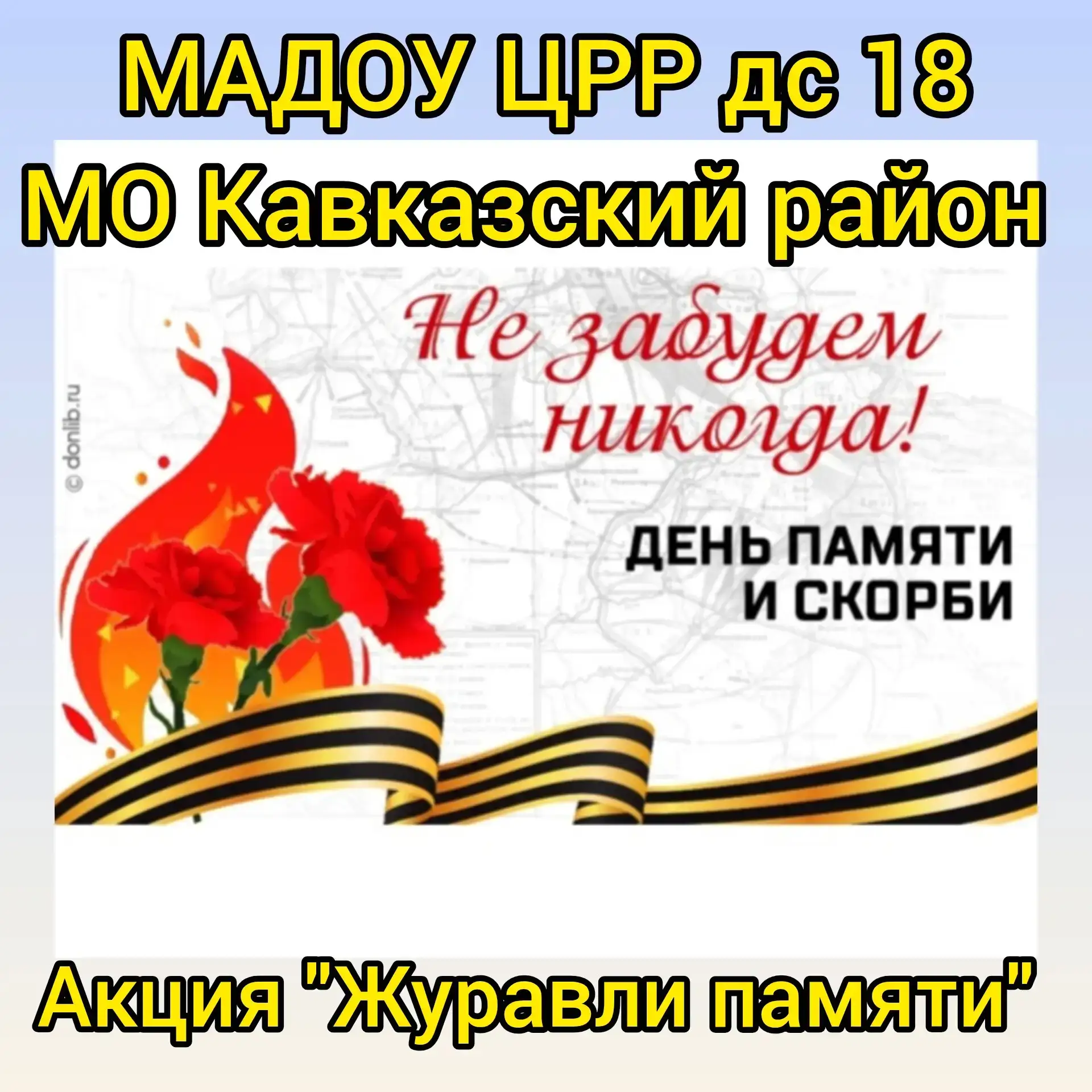 Высоко летят журавли,
Напоминая людям:
Нужно память сохранить
И мир беречь мы будем!

В МАДОУ ЦРР дс