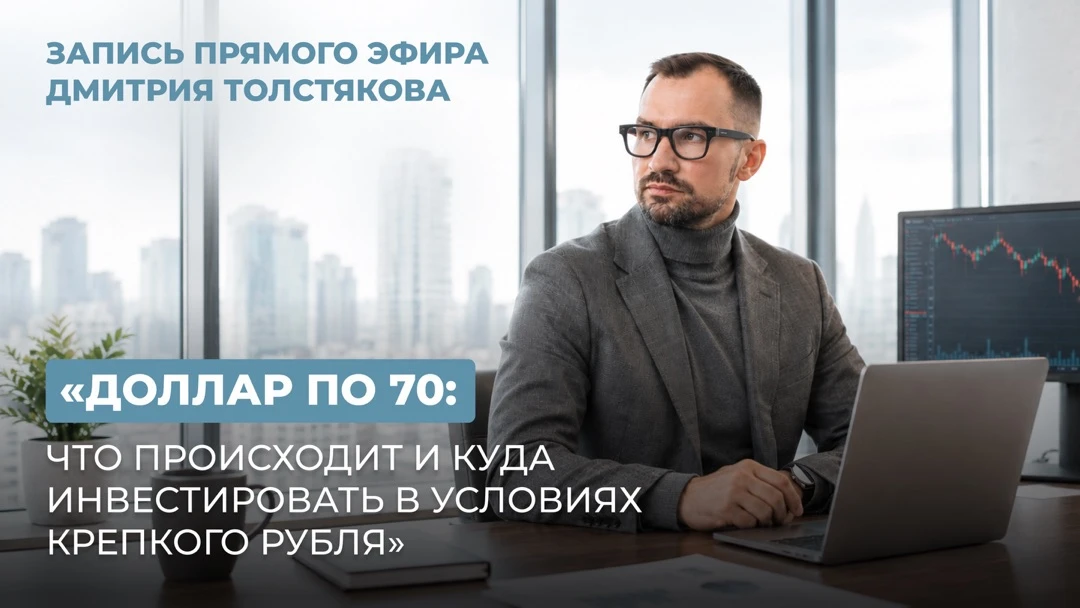 📽️ Запись эфира «Доллар по 70: что происходит и куда инвестировать в условиях крепкого...