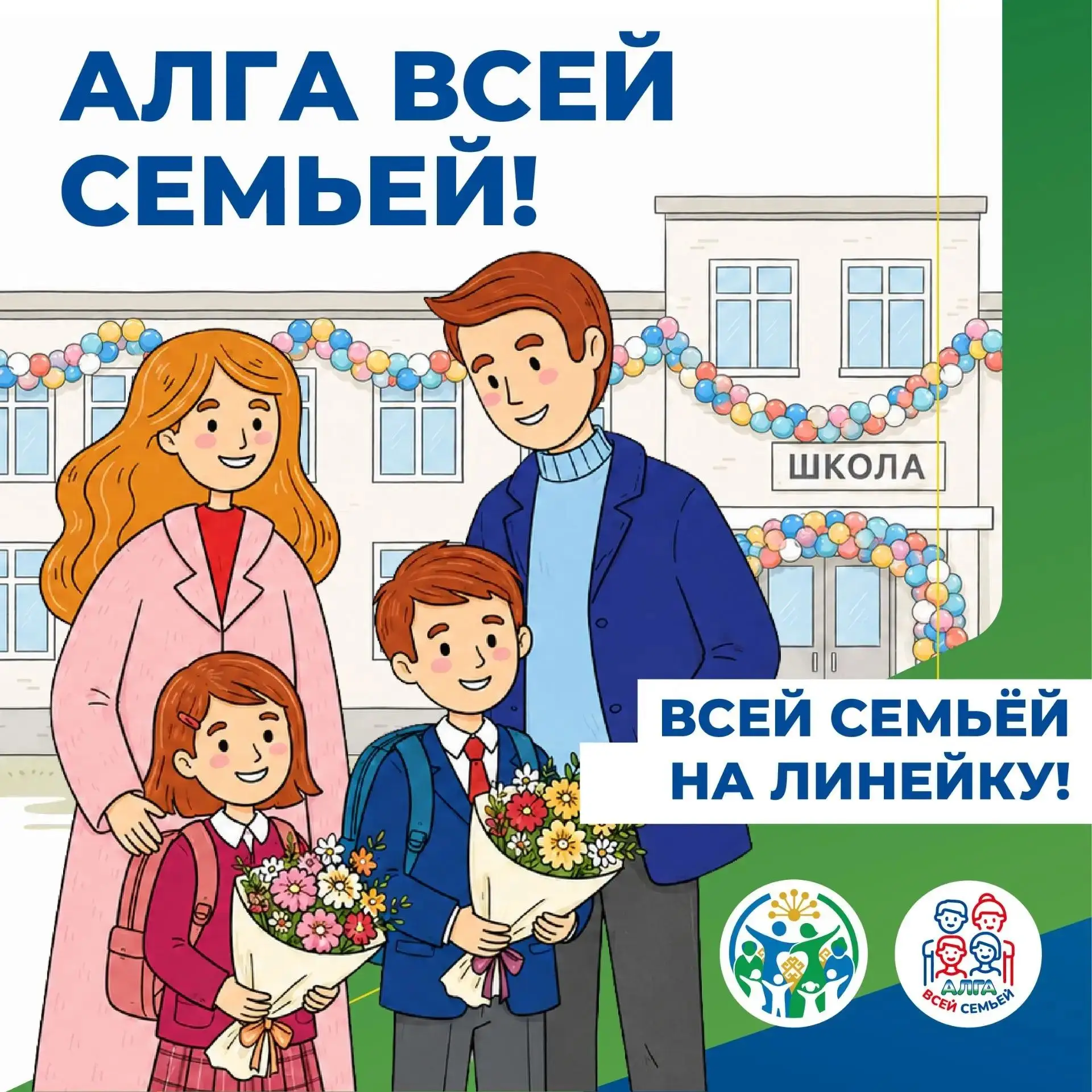 Подводим итоги первого конкурсного задания «Алга Всей Семьей на Линейку»