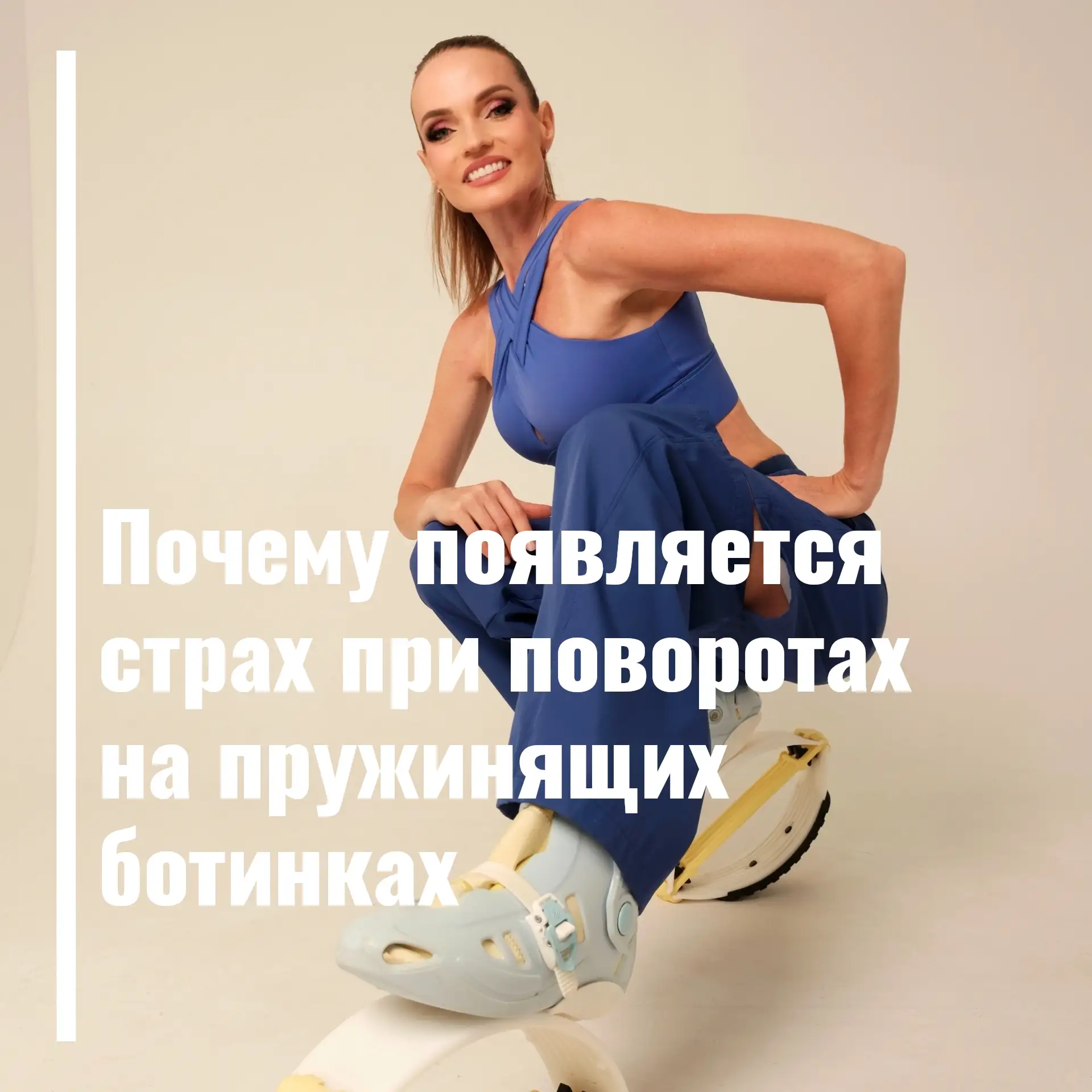 Почему не все могут выполнять повороты на пружинящих ботинках? Откуда берутся страх и т...