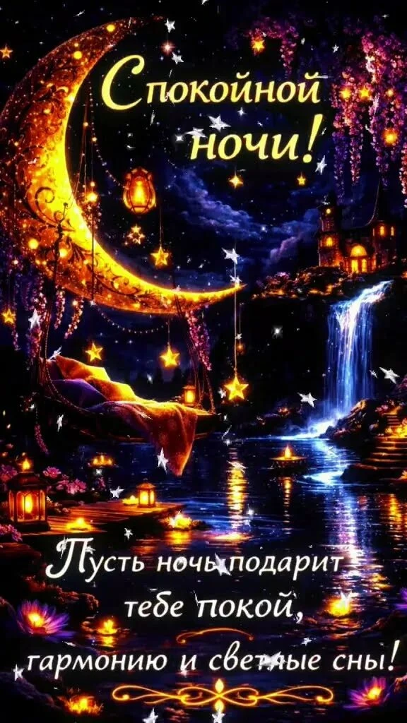 Спокойной ночи!😴