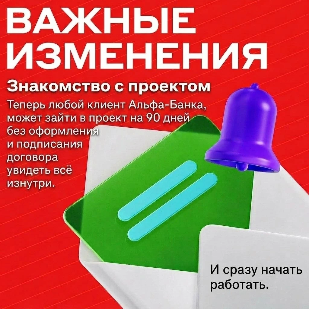 НОВЫЙ ВХОД В ПРОЕКТ "Свой в Альфе".