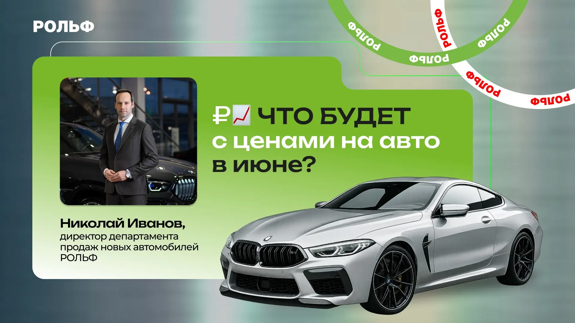 Что будет с ценами на автомобили в июне? Рассказал Николай Иванов, директор департамент...