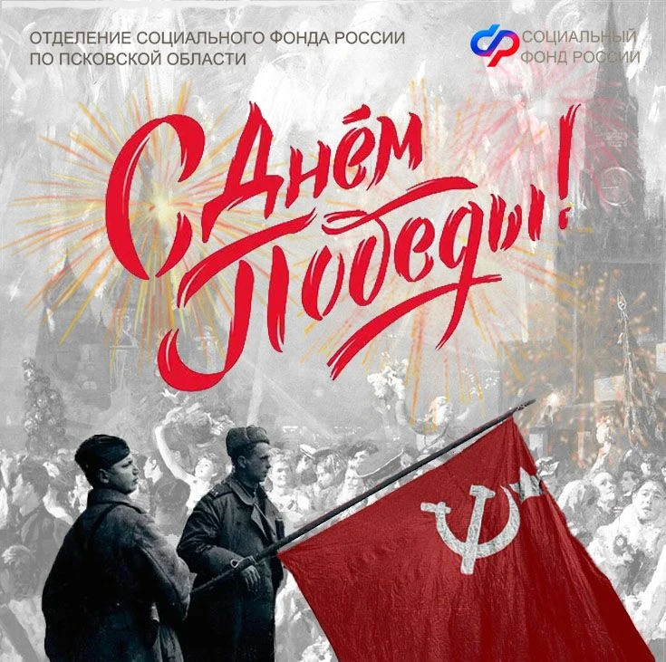 🌹Дорогие земляки, уважаемые ветераны, труженики тыла, дети войны и все жители Псковской области!  От