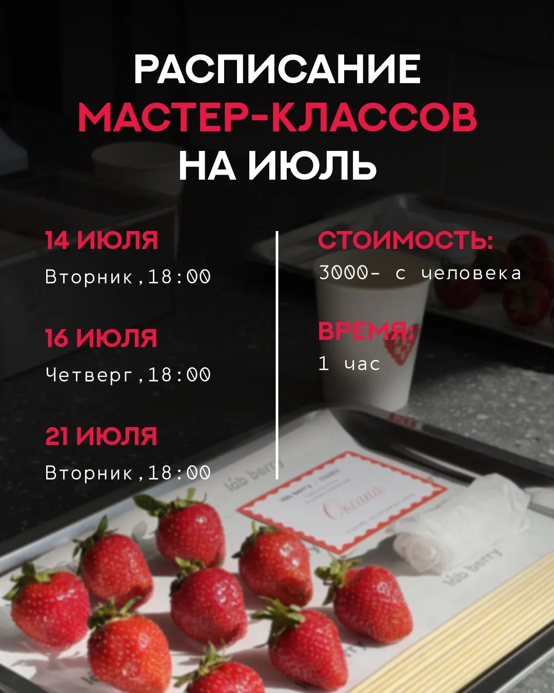 РАСПИСАНИЕ МАСТЕР-КЛАССОВ НА ИЮЛЬ 🍓

Наши мастер-классы так вам понравились, что мы решили сразу по