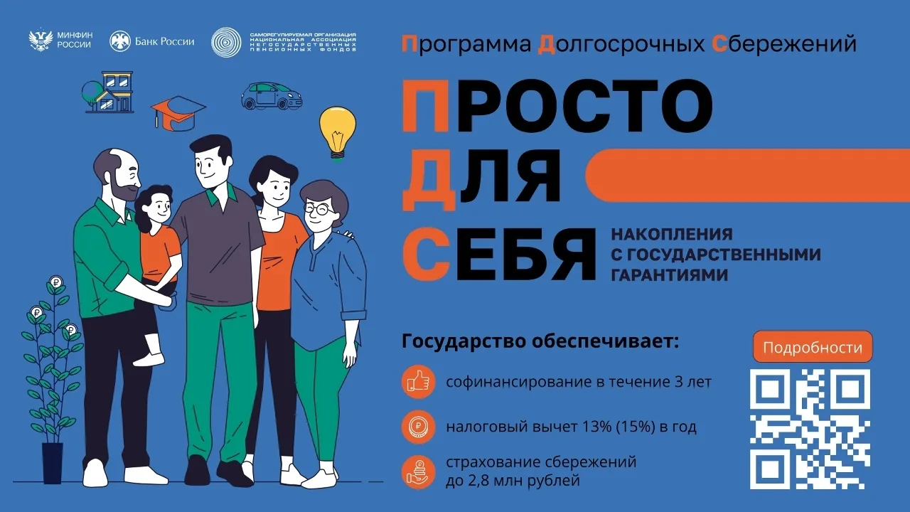 Программа долгосрочных сбережений (ПДС) создана, чтобы люди могли при поддержке государства скопить 