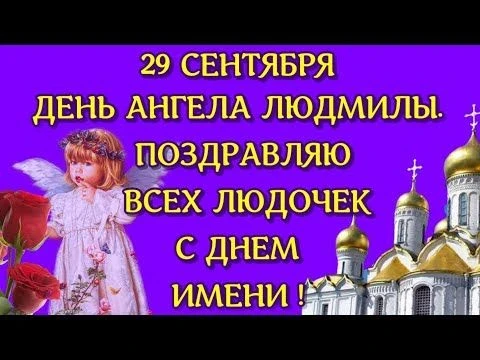 Поздравляем всех Людочек!