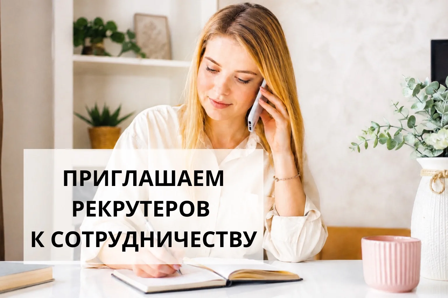 ‼️Внимание! Приглашаем к сотрудничеству рекрутеров с опытом работы (массовый подбор - вахта) 🤝
Если