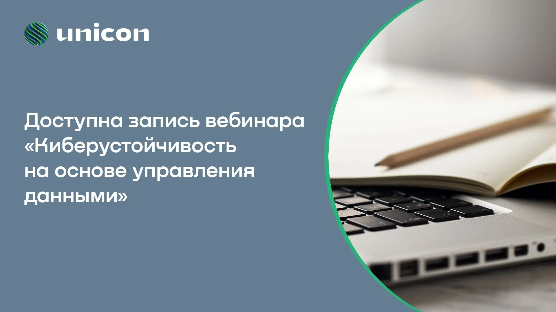 2 июля Юникон Бизнес Солюшнс принял участие в вебинаре «Киберустойчивость на основе упр...