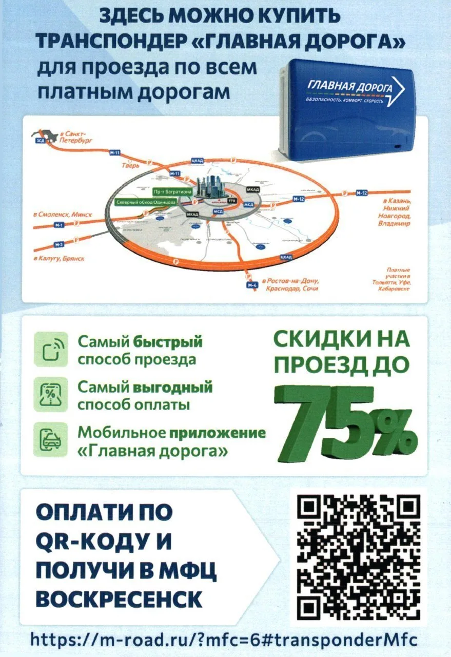 Купить транспондер «Главная дорога» можно в офисах МФЦ уже сегодня!
г. Воскресенск, ул. Энгельса, д.