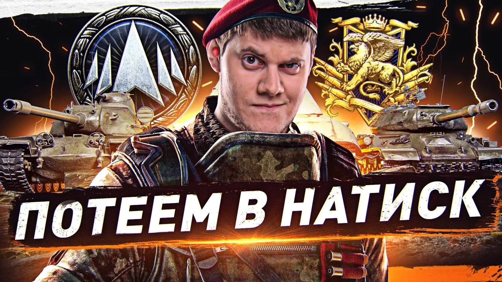 🍌 Погнали в Натиск, Тренируемся к Турниру!