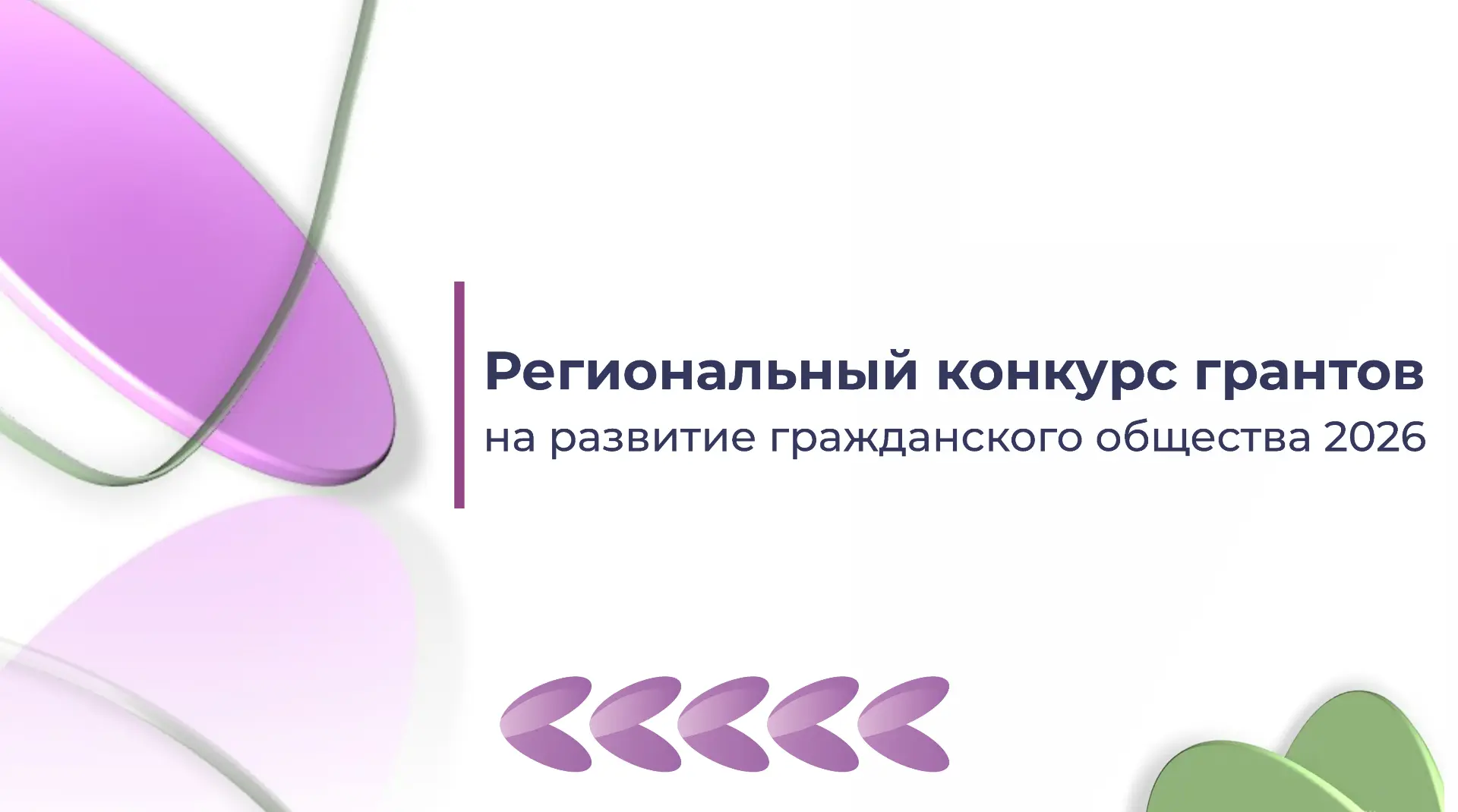 В Оренбуржье проходит региональный конкурс грантов на развитие гражданского общества