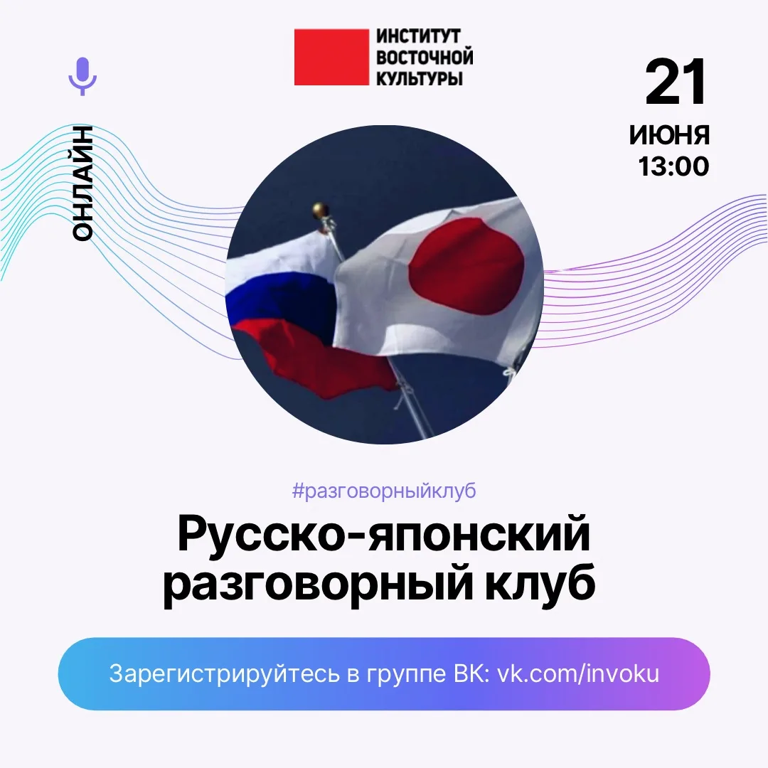 🇷🇺🇯🇵 Приглашаем на первое бесплатное собрание русско-японского разговорного клуба!