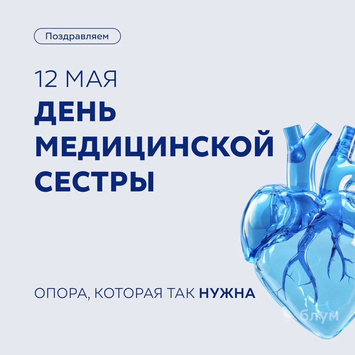 Поздравляем с Международным днем медицинской сестры! 🩺