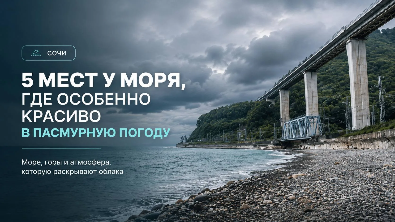 5 мест у моря, где особенно красиво в пасмурную погоду

Солнечные дни любят все. Но у моря есть особ