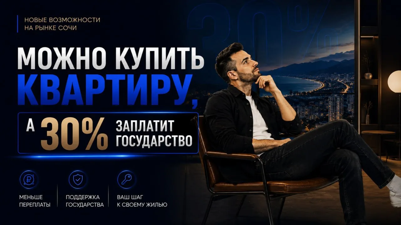 30% от государства на покупку квартиры