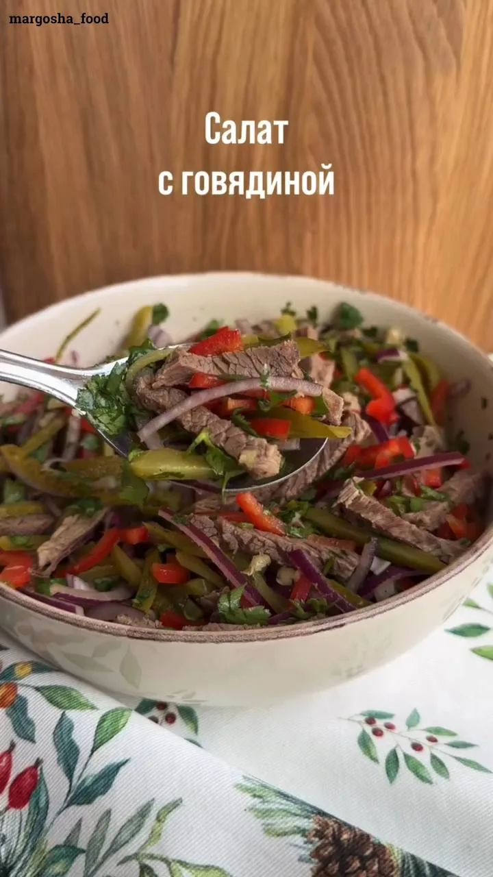 Салат с говядиной🥗