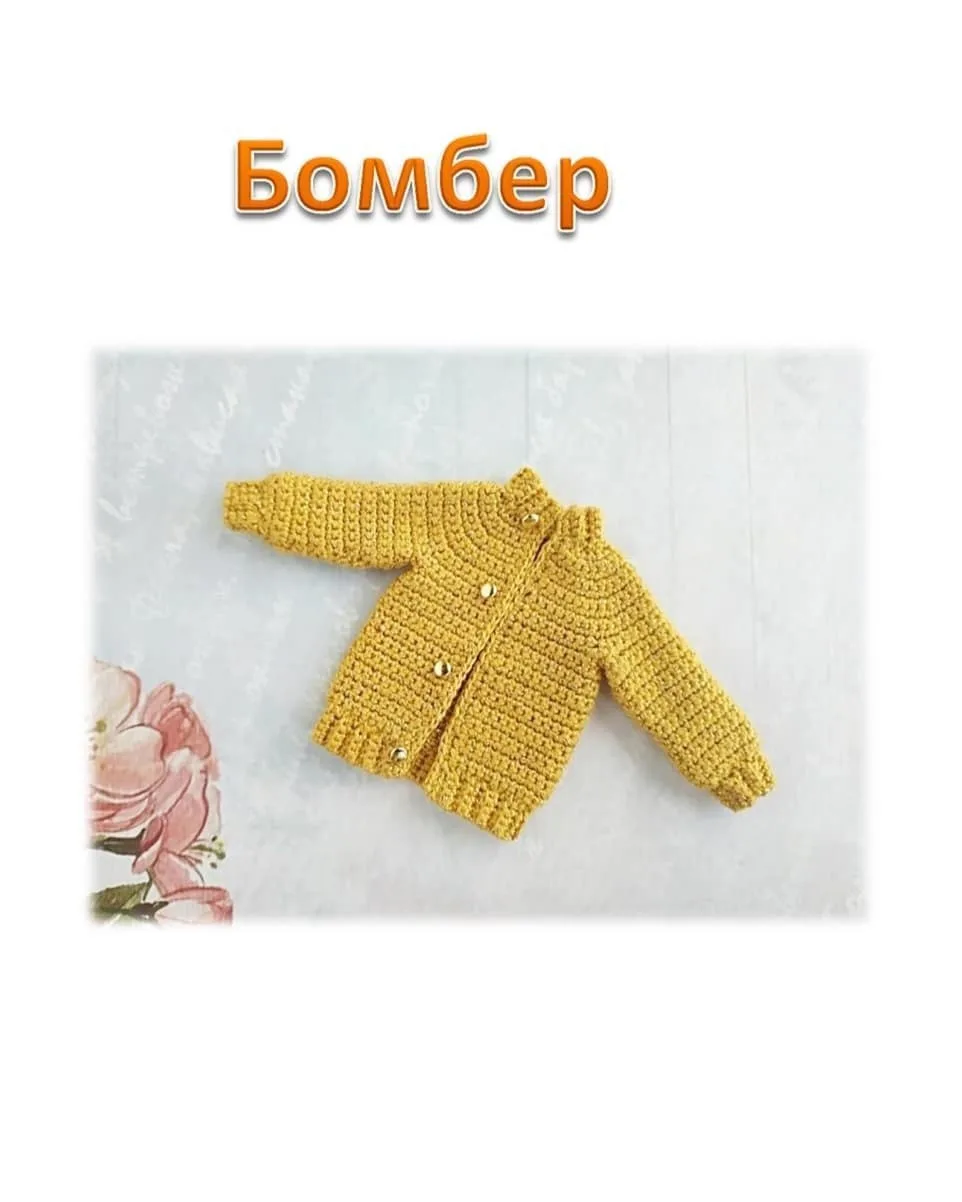 👘 Бомбер на куколку 22см