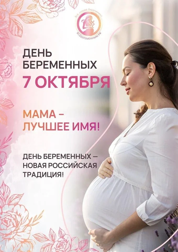 ГБУ РО «ЦРБ» Кагальницкого района приглашает будущих мам на праздник ко Дню беременных