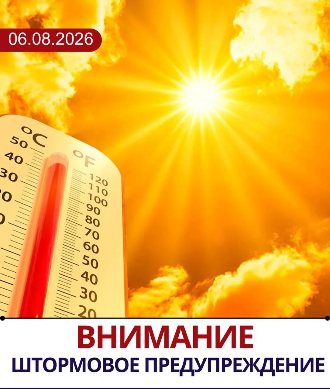 🌡️ ШТОРМОВОЕ ПРЕДУПРЕЖДЕНИЕ О СИЛЬНОЙ ЖАРЕ

Во второй половине дня и вечером 07.08.2026 в Краснодар