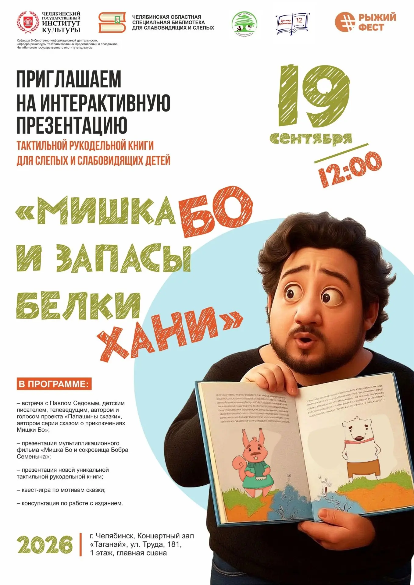 19 сентября в рамках Всероссийского книжного фестиваля «РыжийФест» пройдет интерактивна...