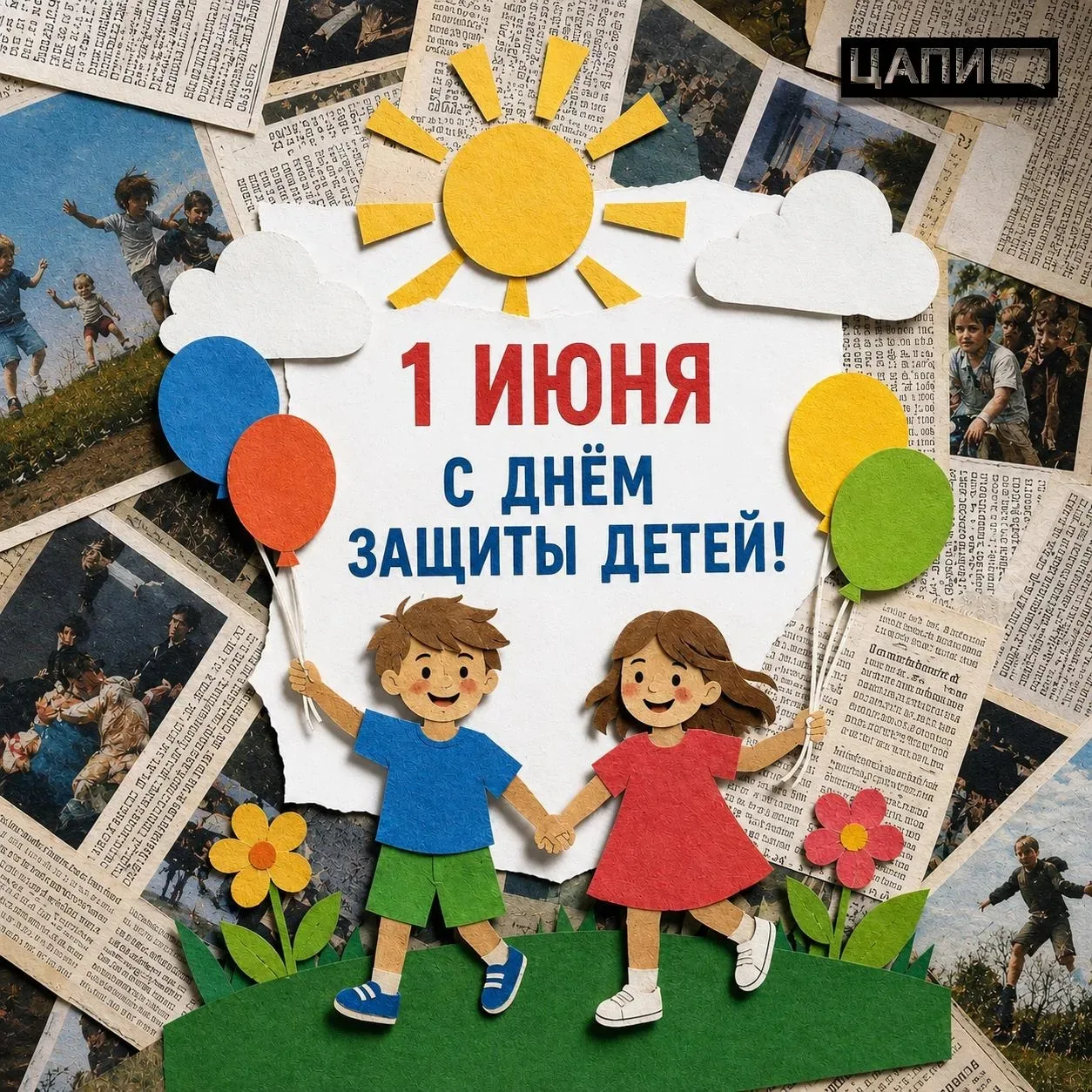 🎈 1 июня - Международный день защиты детей. Этот день традиционно ассоциируется с праз...