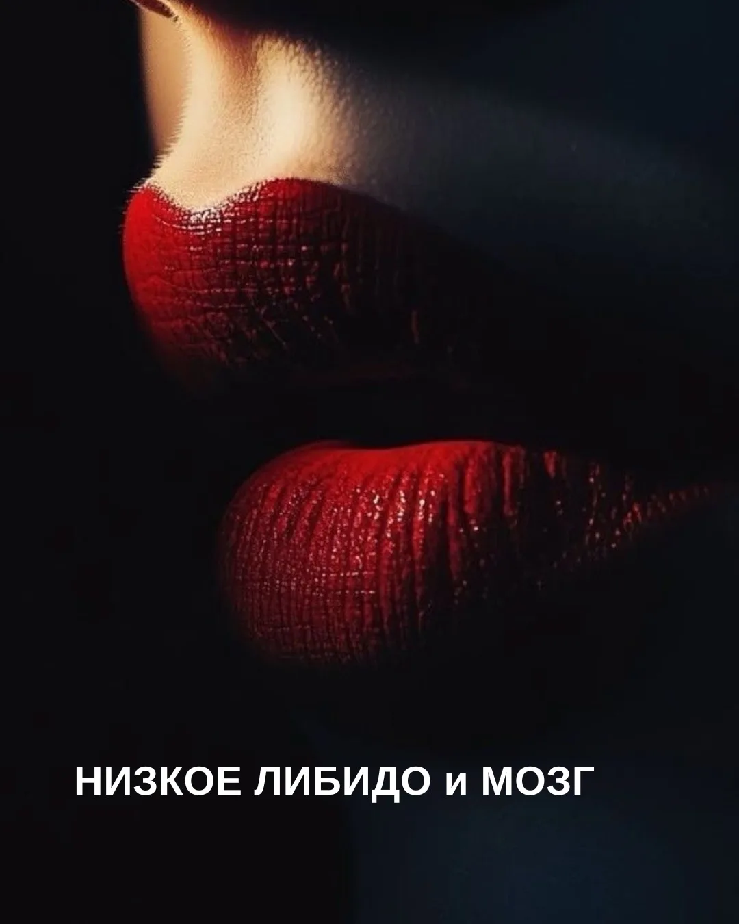 Гормоны, уровень стресса, характер отношений с партнером и общее психологическое состоя...