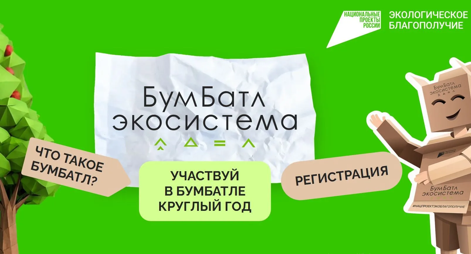 Для экологического благополучия в России проходит акция по сбору макулатуры «БумБатл»

Принять участ