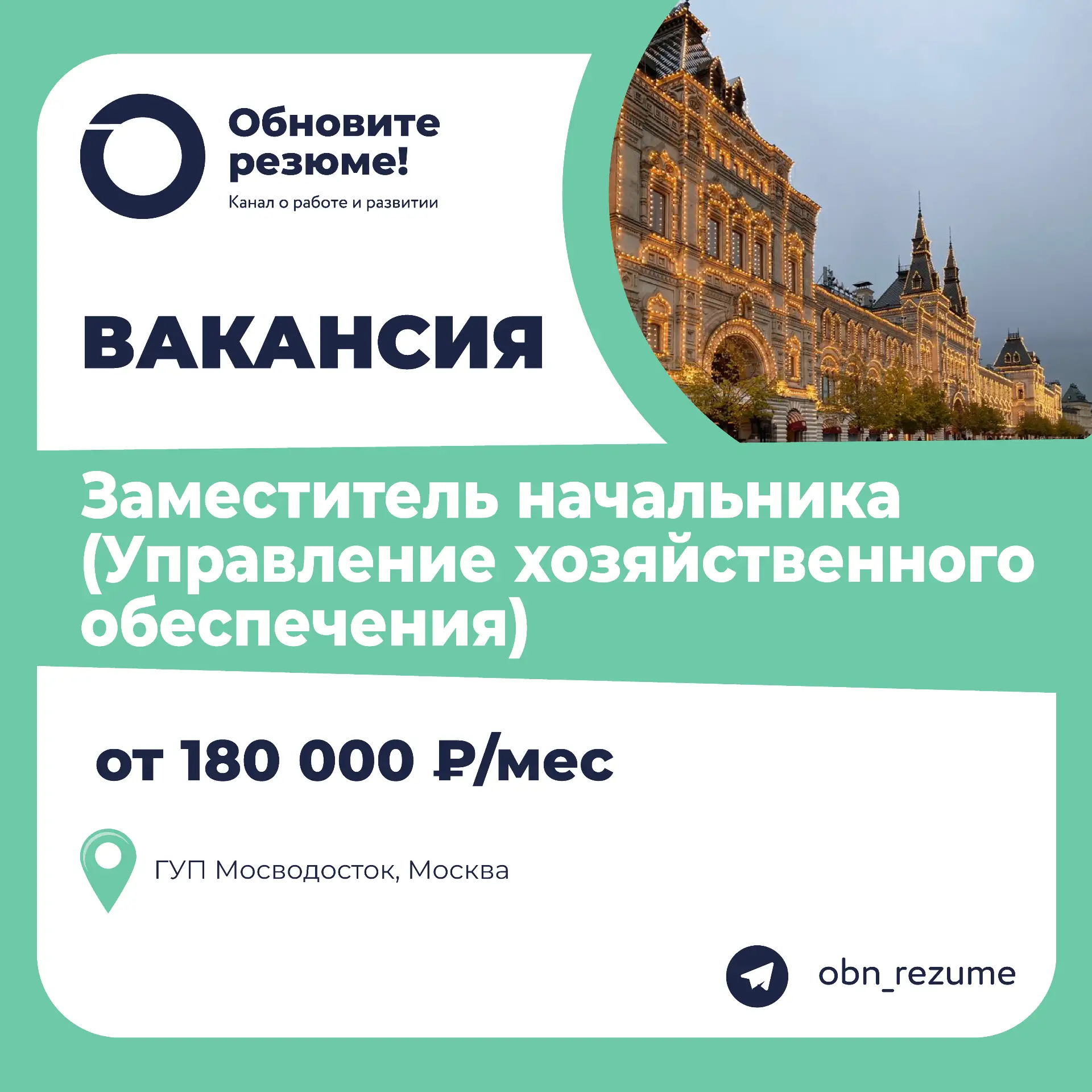 Заместитель начальника (Управление хозяйственного обеспечения) ГУП Мосводосток, Москва