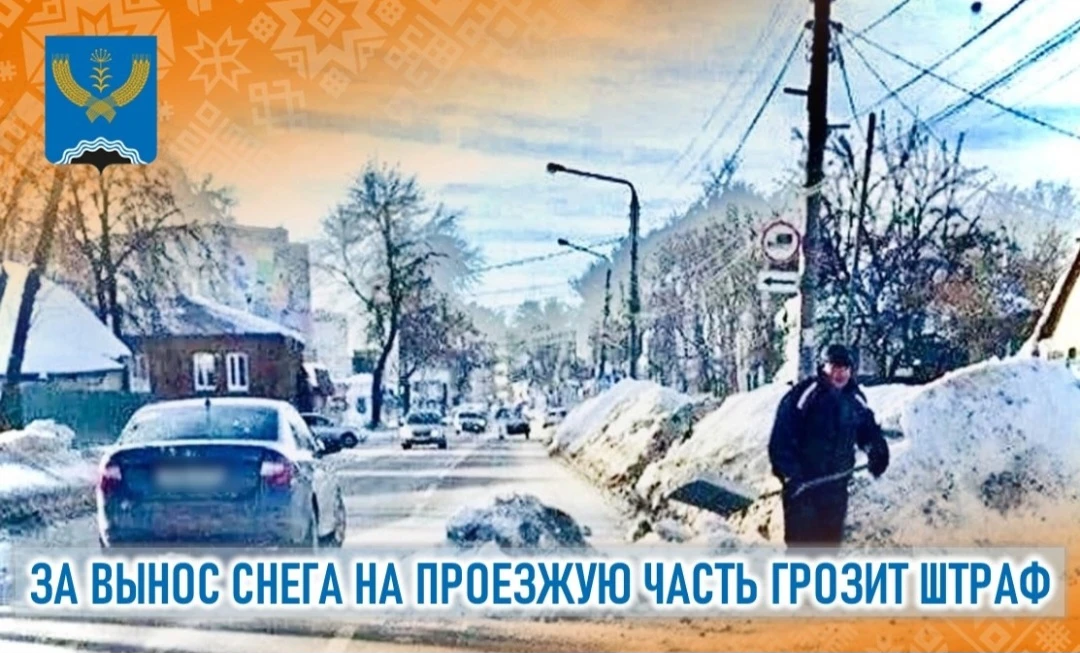 За вынос снега на проезжую часть дороги грозит штраф! 
В зимний период от водителей требуется повыше