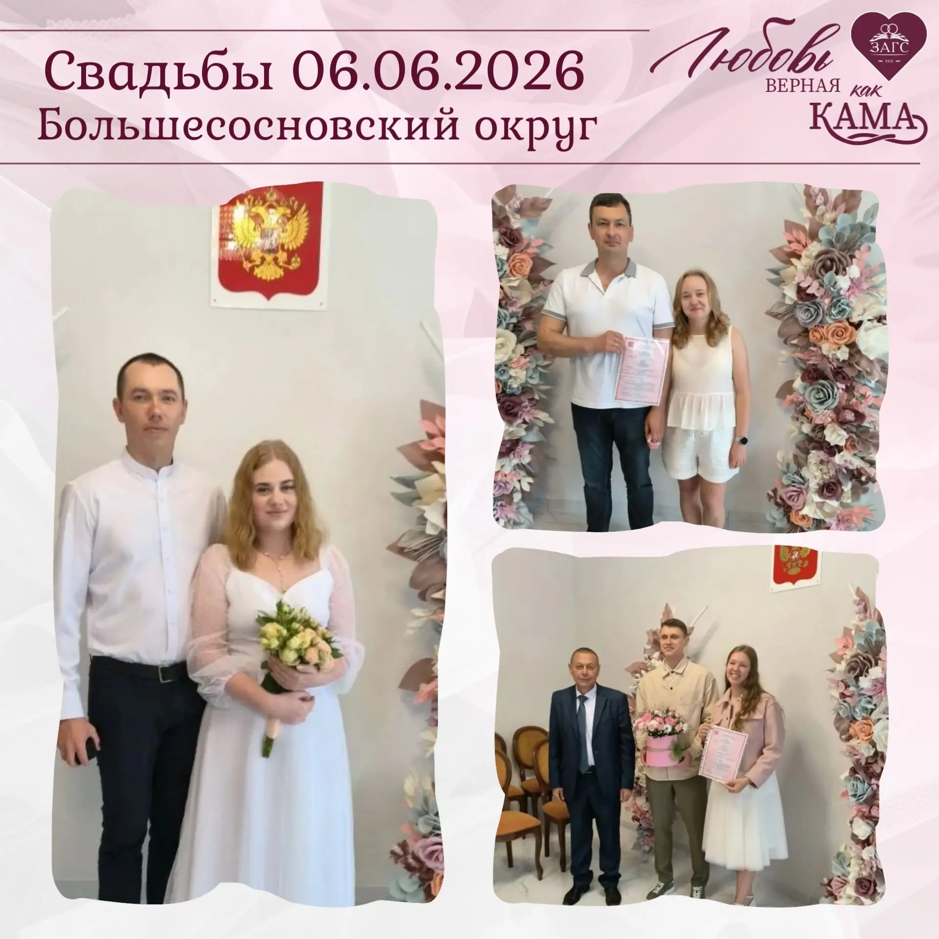 6 июня 2026 года в отделе ЗАГС Большесосновского муниципального округа состоялось торжественное брак